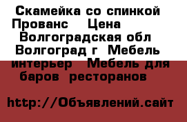 Скамейка со спинкой “Прованс“ › Цена ­ 6 180 - Волгоградская обл., Волгоград г. Мебель, интерьер » Мебель для баров, ресторанов   